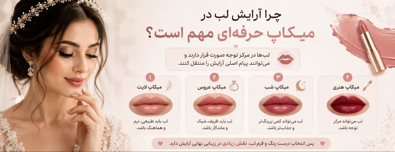 چرا آرایش لب در میکاپ حرفه‌ای مهم است؟